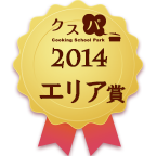 クスパアワード2014　エリア賞