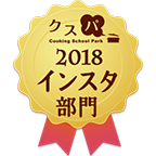 クスパアワード2018　インスタ部門賞