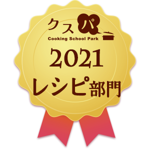 クスパアワード2021　レシピ部門賞