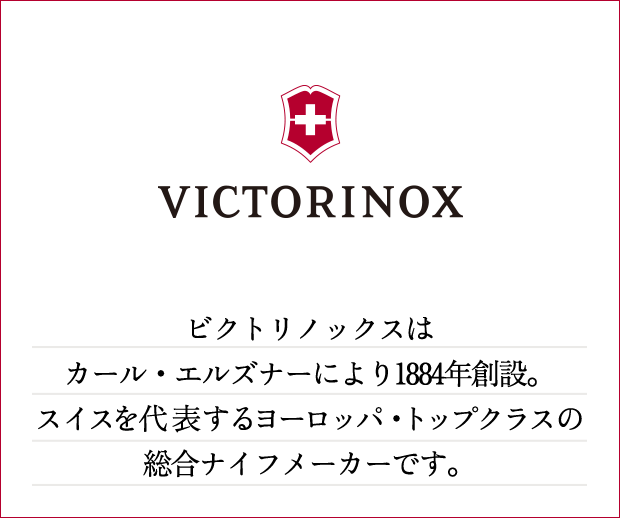 victorinox ビクトリノックスはカール・エルズナーにより1884年創設。スイスを代表するヨーロッパ・トップクラスの総合ナイフメーカーです。キッチンナイフは、世界のプロフェッショナルから一般家庭にまで広く愛用され、 好評を得ています。